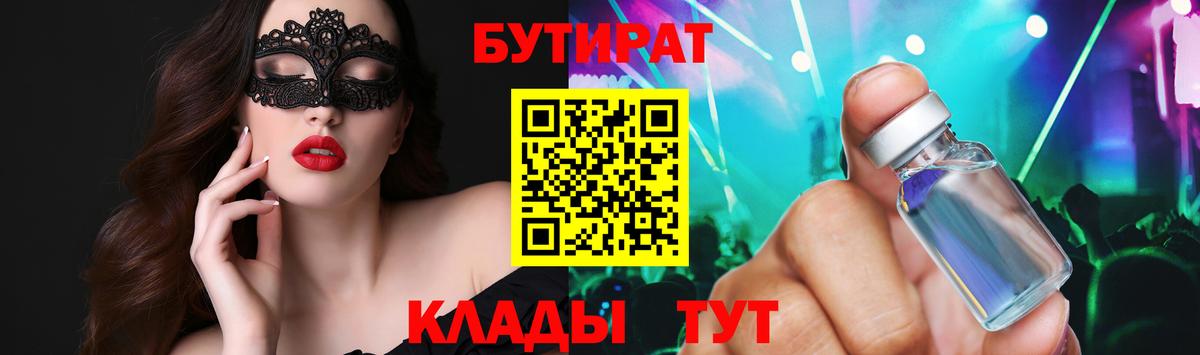 БУТИРАТ  Бутират жидкий экстази  Вход с VPN  Реутов 